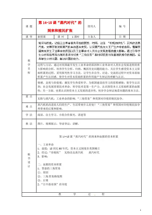 九年级历史上册《第14-15课“蒸汽时代”的到来和殖民扩张》教案新人教版