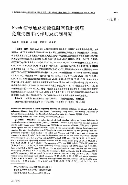 Notch信号通路在慢性阻塞性肺疾病免疫失衡中的作用及机制研究重点