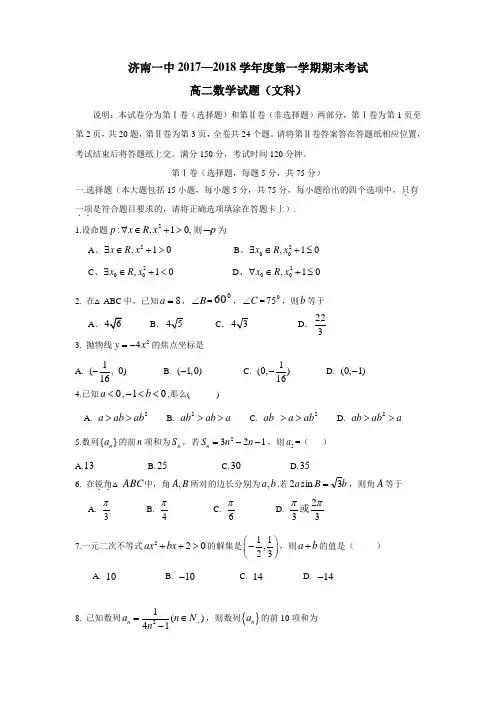 山东省济南第一中学17—18学年上学期高二期末考试数学(文)试题(附答案)$830133