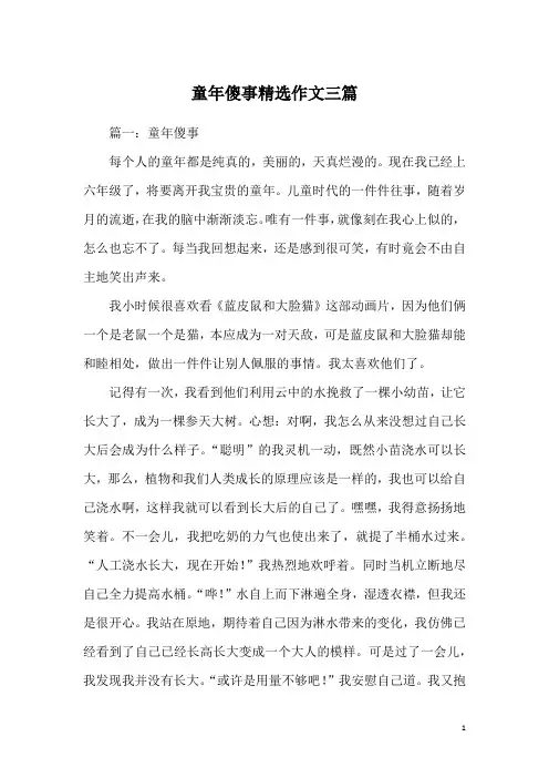 童年傻事精选作文三篇