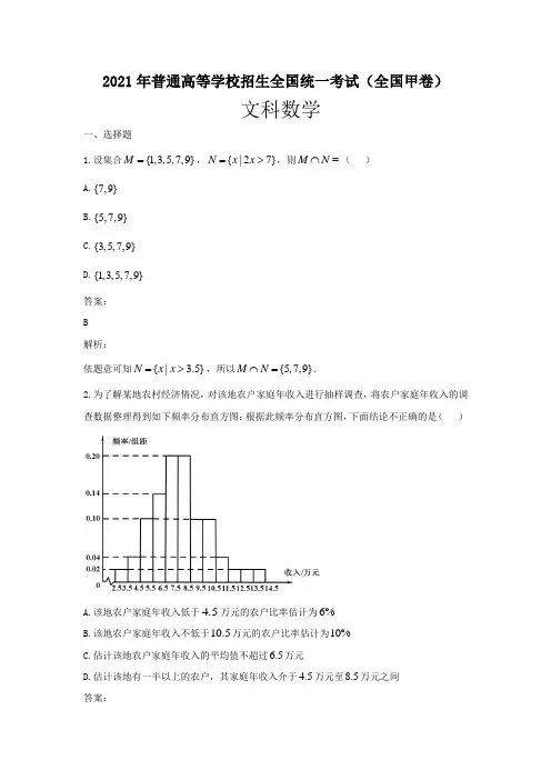 2021年普通高等学校招生全国统一考试(全国甲卷)文科数学(含答案)