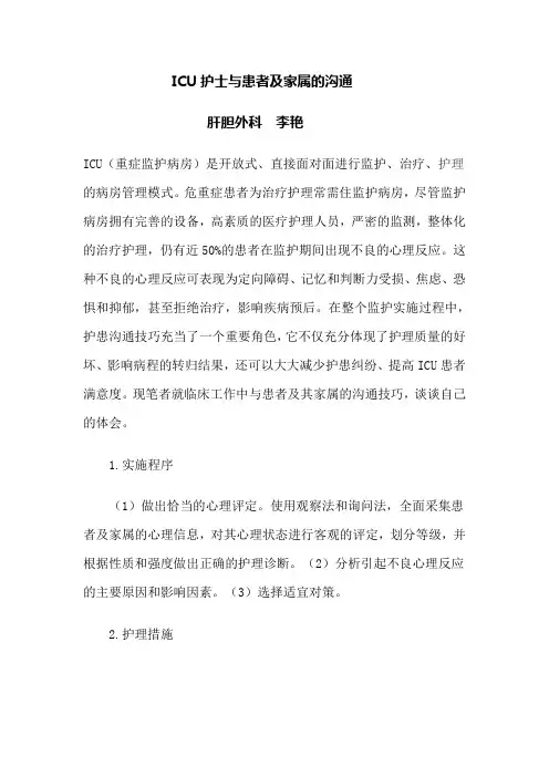 ICU护士与患者及家属的沟通