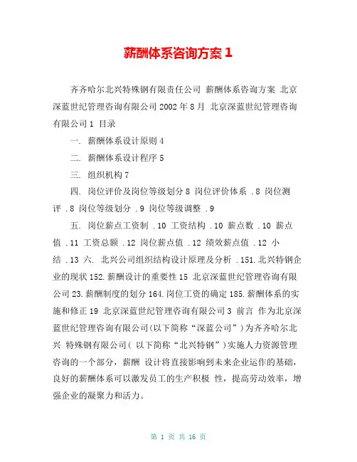 薪酬体系咨询方案1