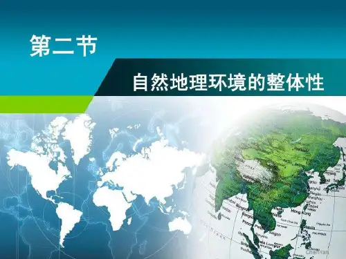 高一地理必修一 3.2 地理环境的整体性