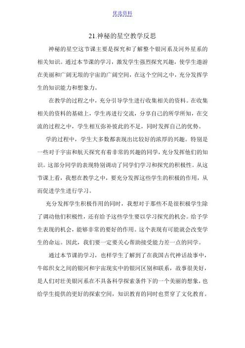青岛版六年级科学下册《神秘星空》教学反思