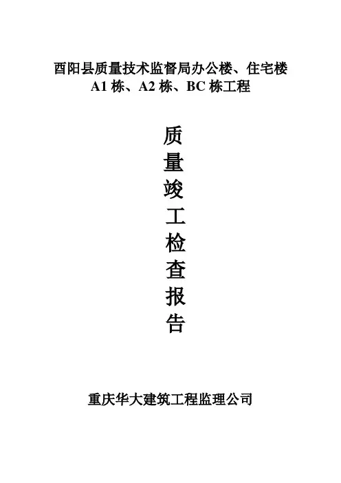 监理单位竣工验收报告