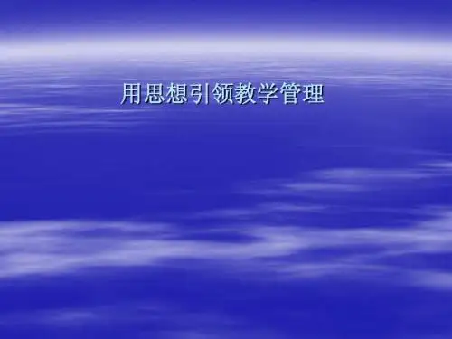 用思想引领教学管理