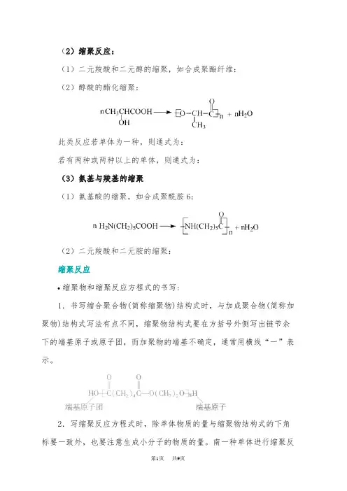 高二化学缩聚反应条件-缩聚反应官能团-缩聚物和缩聚反应方程式的书写