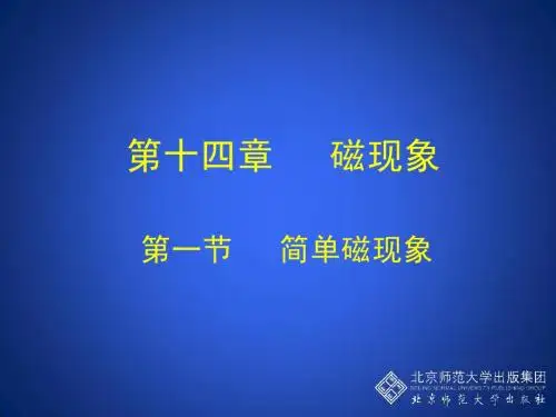 14-1 简单磁现象