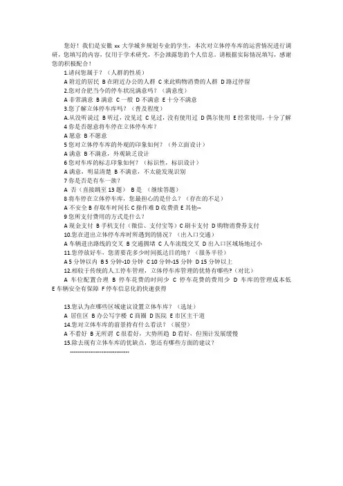 立体停车问卷调查