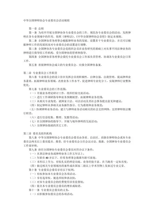 中华全国律师协会专业委员会活动规则
