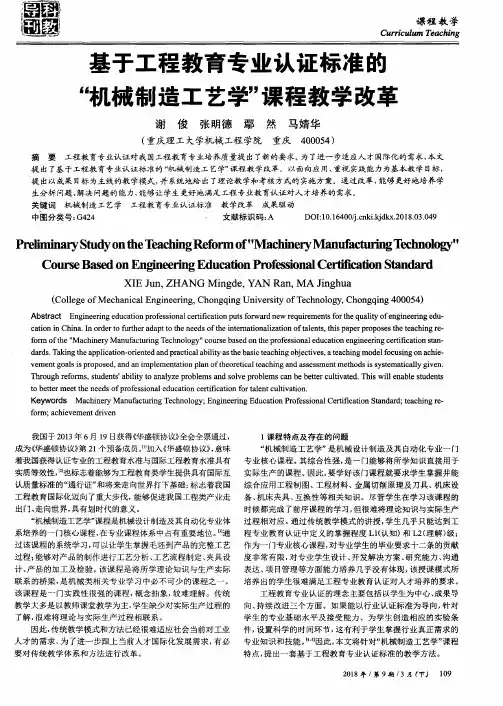 基于工程教育专业认证标准的“机械制造工艺学”课程教学改革