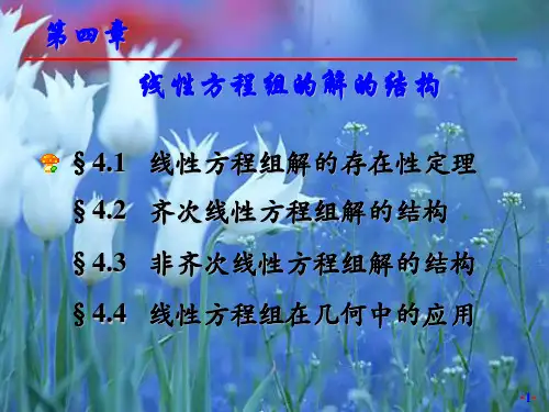 线性代数课件 04.线性方程组解的结构