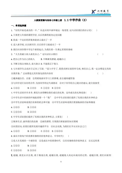 人教版道德与法治七年级上册  1.1中学序曲(2)