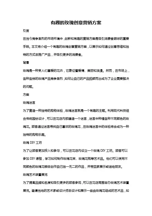 有趣的玫瑰创意营销方案
