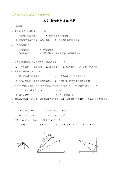 冀教版七年级数学上册 角的和与差练习题
