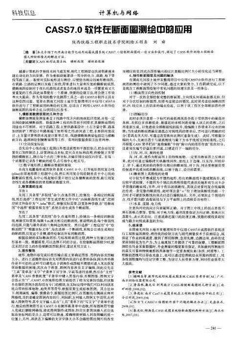 CASS7.0软件在断面图测绘中的应用