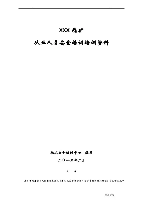 煤矿从业人员安全培训教材