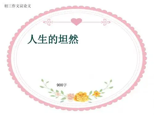 初三作文议论文《人生的坦然》900字(共11页PPT)