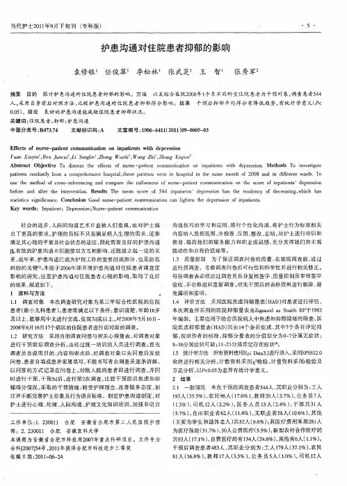 护患沟通对住院患者抑郁的影响