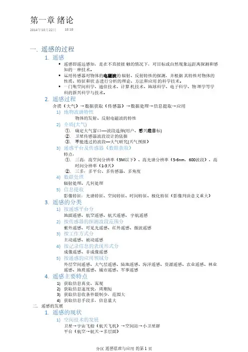 遥感原理与应用