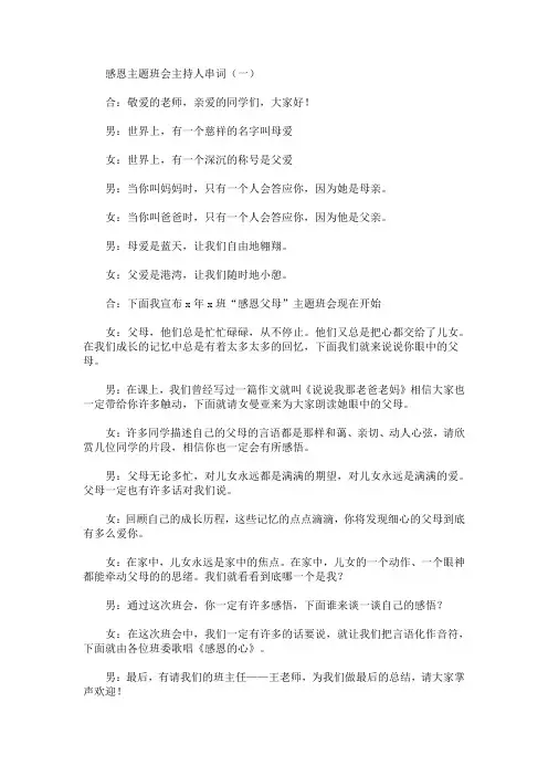 最新感恩主题班会主持人串词