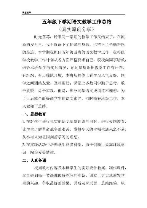 五年级下学期语文教学工作总结