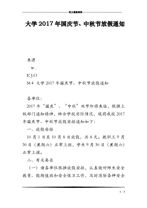 大学2017年国庆节、中秋节放假通知