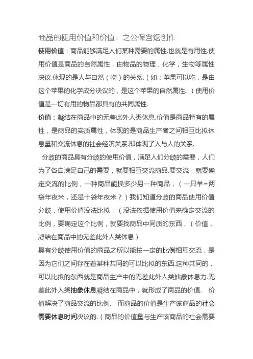 商品的使用价值和价值