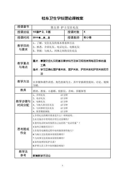 桂东卫生学校《护理礼仪》第五章 护士交往礼仪