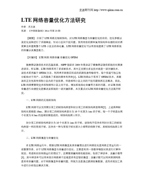 LTE网络容量优化方法研究