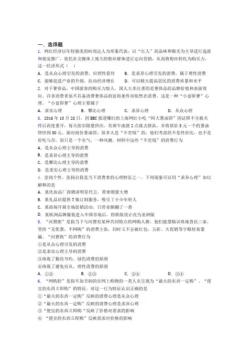最新时事政治—从众心理引发消费的难题汇编附答案解析