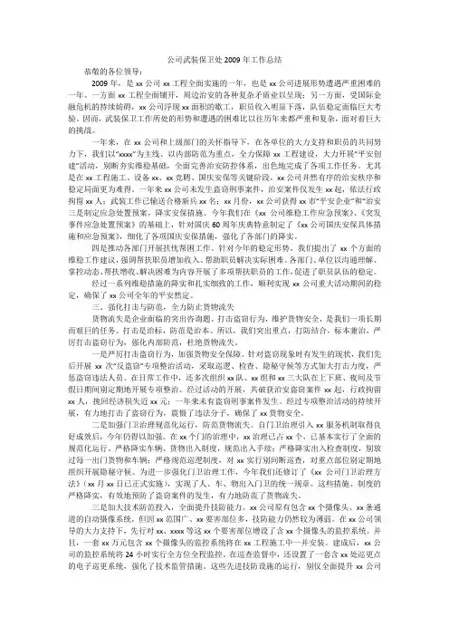 公司武装保卫处2009年工作总结