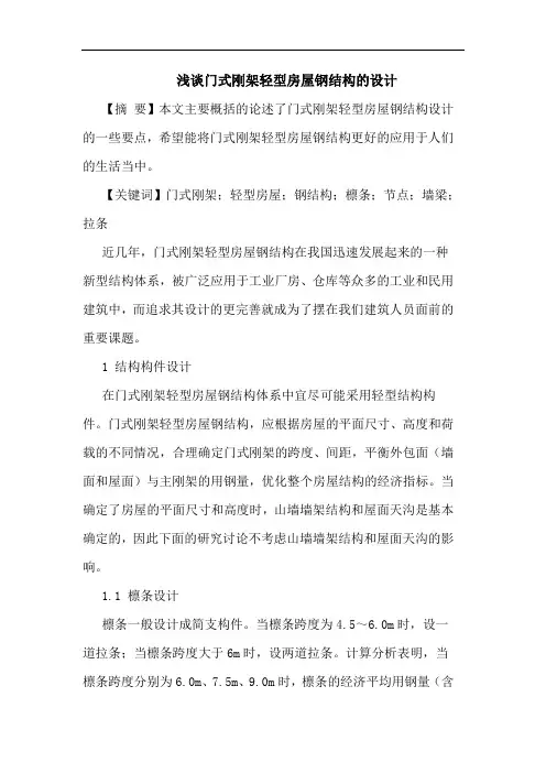 门式刚架轻型房屋钢结构的设计