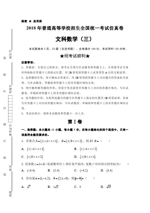 普通高等学校2018届高三招生全国统一考试仿真卷(三)数学(文)试题含答案