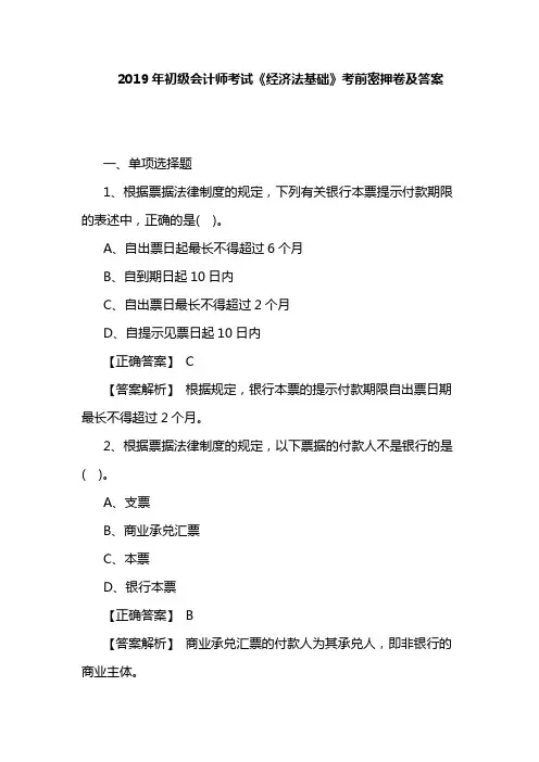 2019年初级会计师考试《经济法基础》考前密押卷及答案