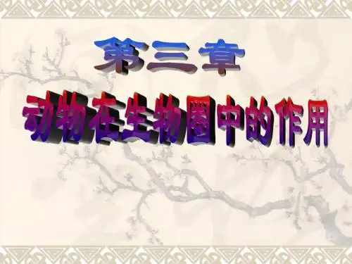 2013年人教版八年级生物上册第三章《动物在生物圈中的作用》课件