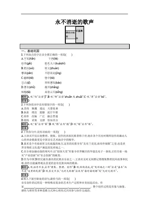 2019-2020学年语文苏教版必修4训练：永不消逝的歌声 Word版含解析