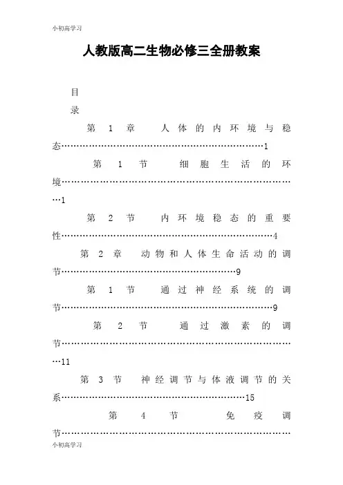 【K12学习】人教版高二生物必修三全册教案