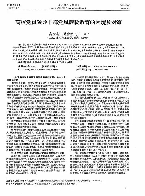 高校党员领导干部党风廉政教育的困境及对策