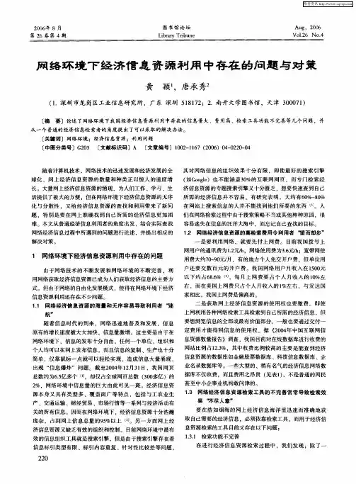 网络环境下经济信息资源利用中存在的问题与对策