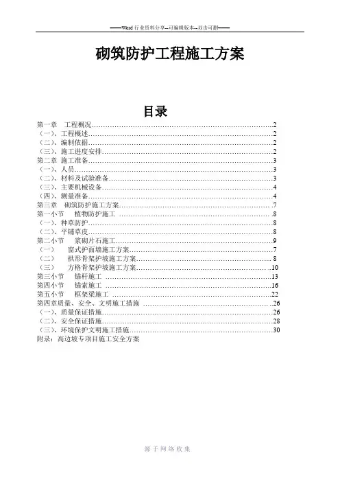 怀通公路工程边坡防护施工方案