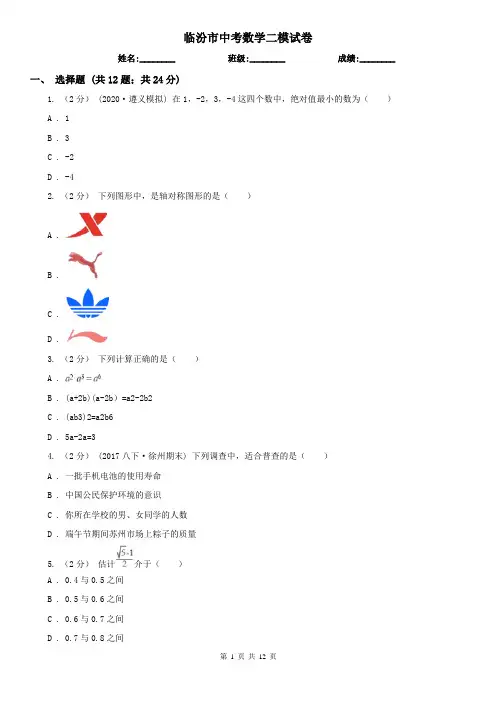 临汾市中考数学二模试卷