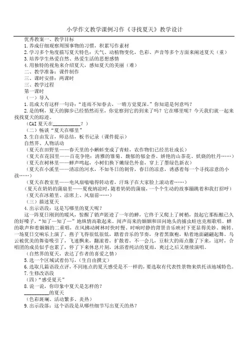 小学作文教学课例 习作《寻找夏天》教学设计