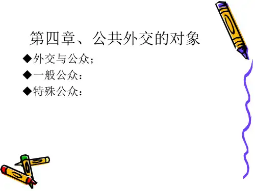 第四章、公共外交的对象