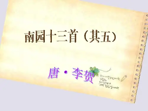南园十三首(其五)