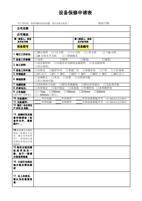 设备报修申请表