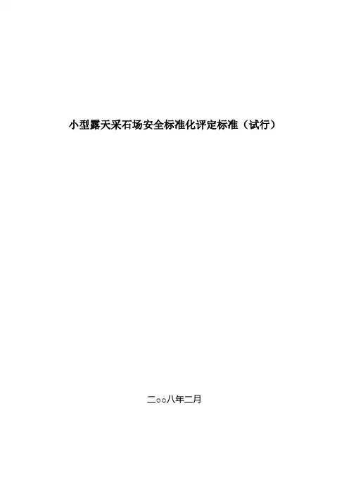 小型露天采石场安全标准化评定标准 2