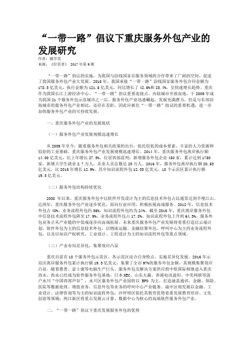 “一带一路”倡议下重庆服务外包产业的发展研究