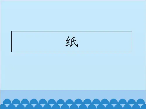 五年级上册科学课件15.纸青岛版
